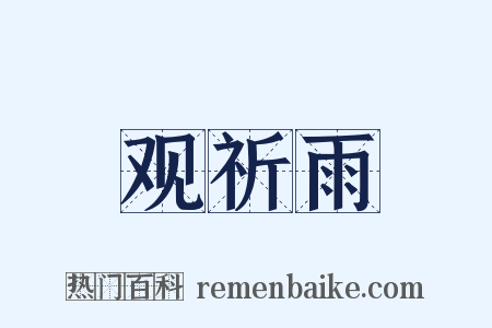 观祈雨是什么意思的图片